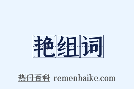 艳组词是什么意思的图片